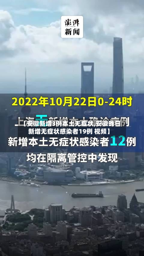 【安徽新增3例本土无症状,安徽昨日新增无症状感染者19例 视频】
