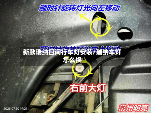 新款瑞纳日间行车灯安装/瑞纳车灯怎么换-第2张图片