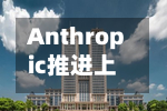 Anthropic推进上市筹备，年化营收料超1000亿美元-第2张图片