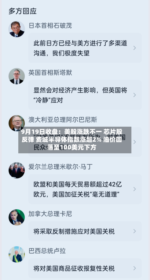 9月19日收盘:美股涨跌不一 芯片股反弹 费城半导体指数涨超2% 油价回落至100美元下方-第2张图片
