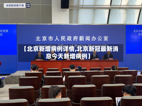 【北京新增病例详情,北京新冠最新消息今天新增病例】