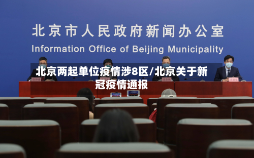 北京两起单位疫情涉8区/北京关于新冠疫情通报
