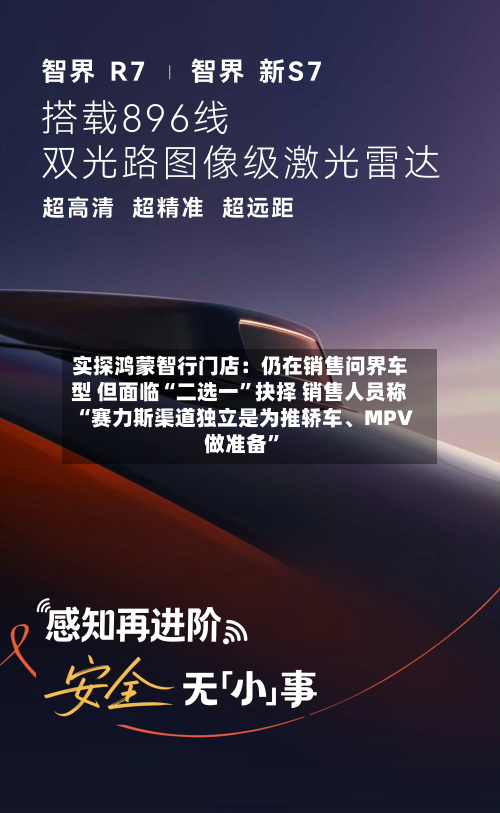 实探鸿蒙智行门店：仍在销售问界车型 但面临“二选一”抉择 销售人员称“赛力斯渠道独立是为推轿车、MPV做准备”-第2张图片