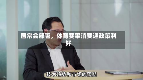 国常会部署，体育赛事消费迎政策利好-第3张图片