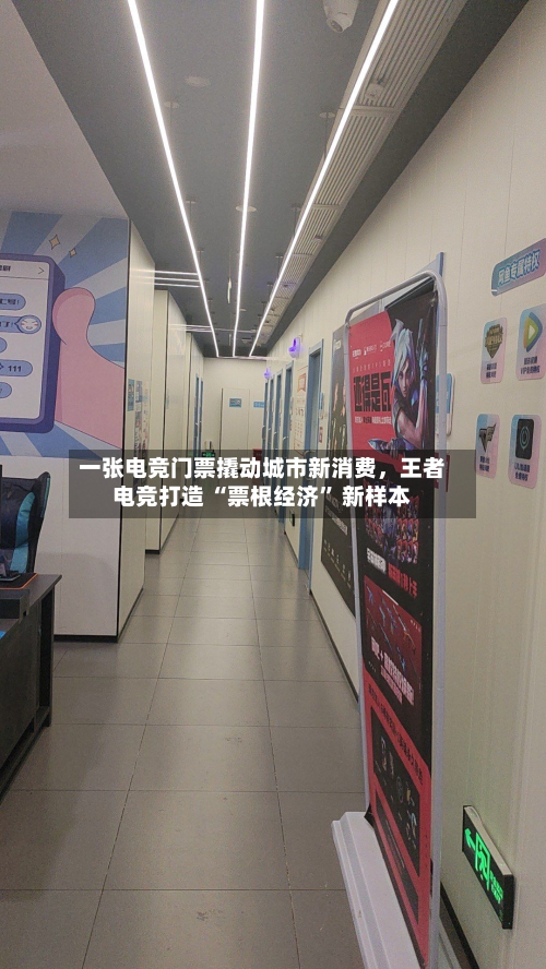 一张电竞门票撬动城市新消费，王者电竞打造 “票根经济” 新样本-第2张图片