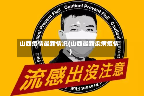 山西疫情最新情况(山西最新染病疫情)-第2张图片