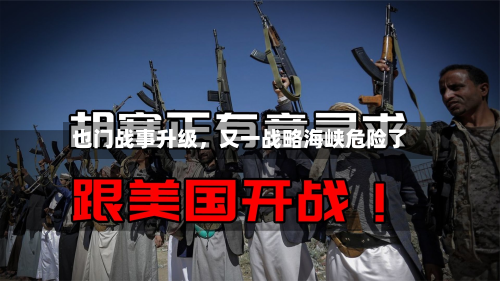 也门战事升级，又一战略海峡危险了-第3张图片