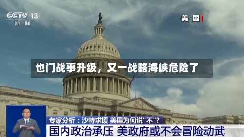 也门战事升级，又一战略海峡危险了-第2张图片