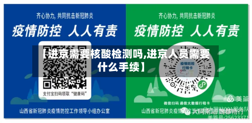 【进京需要核酸检测吗,进京人员需要什么手续】