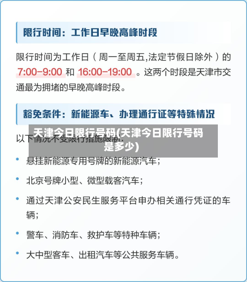天津今日限行号码(天津今日限行号码是多少)