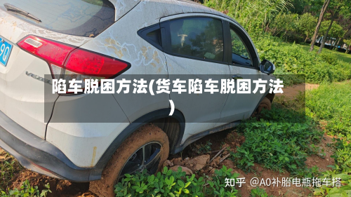 陷车脱困方法(货车陷车脱困方法)-第2张图片