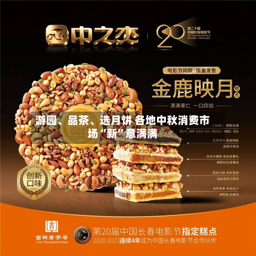 游园、品茶、选月饼 各地中秋消费市场“新	”意满满-第2张图片