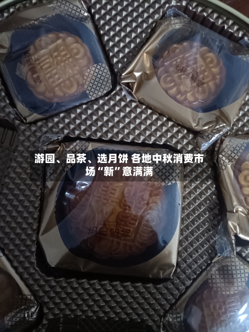 游园	、品茶、选月饼 各地中秋消费市场“新”意满满-第3张图片