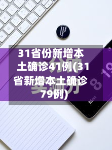 31省份新增本土确诊41例(31省新增本土确诊79例)-第1张图片