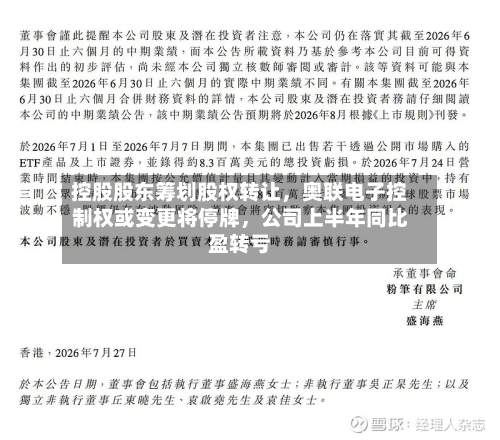 控股股东筹划股权转让，奥联电子控制权或变更将停牌	，公司上半年同比盈转亏-第1张图片