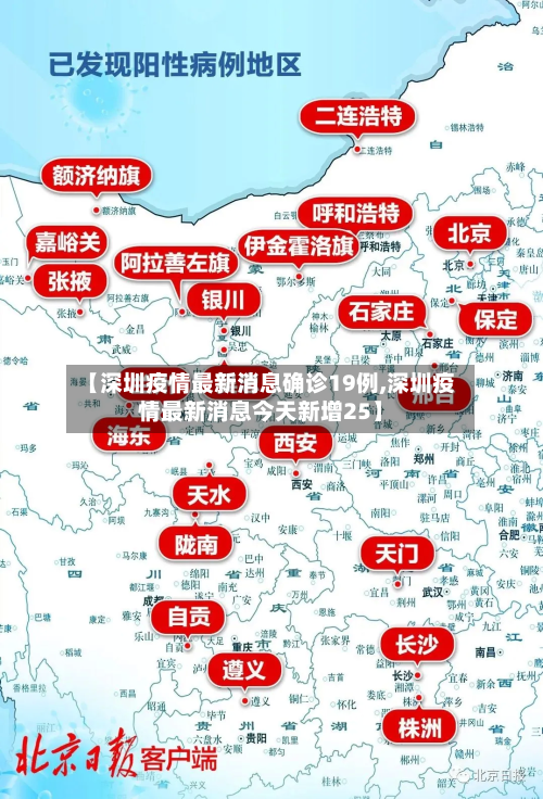 【深圳疫情最新消息确诊19例,深圳疫情最新消息今天新增25】-第2张图片
