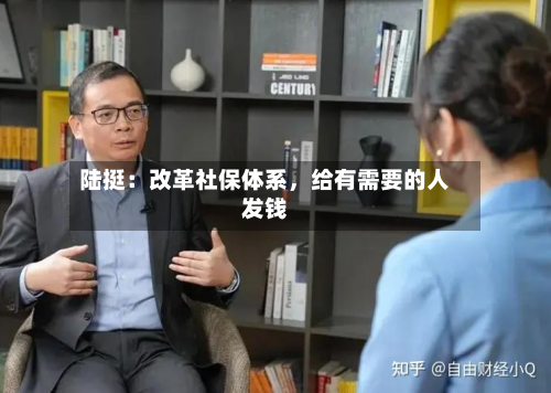 陆挺：改革社保体系，给有需要的人发钱