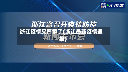 浙江疫情又严重了(浙江最新疫情通报)