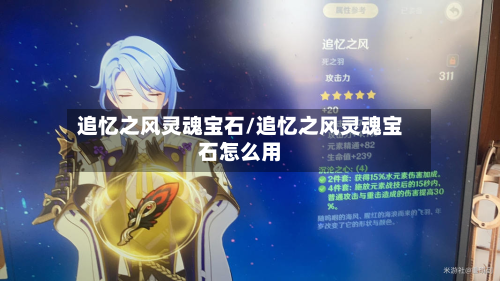 追忆之风灵魂宝石/追忆之风灵魂宝石怎么用-第2张图片