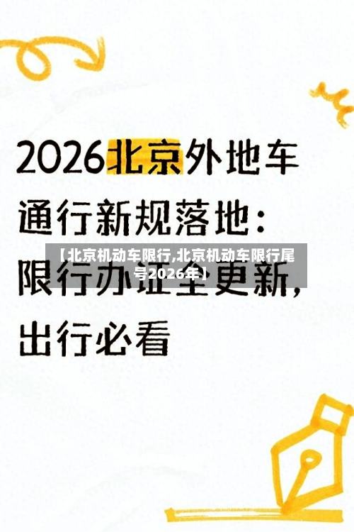 【北京机动车限行,北京机动车限行尾号2026年】