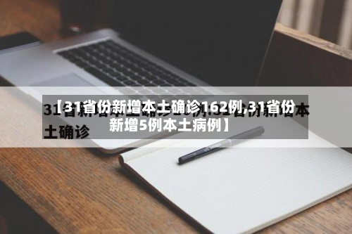 【31省份新增本土确诊162例,31省份新增5例本土病例】