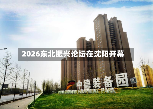 2026东北振兴论坛在沈阳开幕