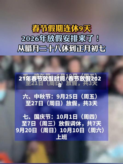 21年春节放假时间/春节放假2028