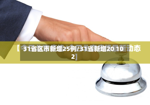 31省区市新增25例/31省新增20 102
