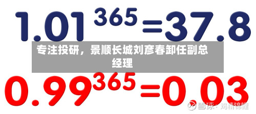 专注投研，景顺长城刘彦春卸任副总经理