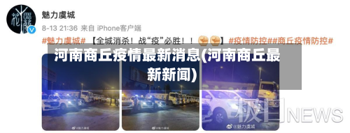 河南商丘疫情最新消息(河南商丘最新新闻)