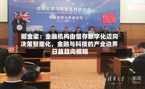 郦金梁：金融机构由留存数字化迈向决策智能化，金融与科技的产业边界日益趋向模糊-第2张图片