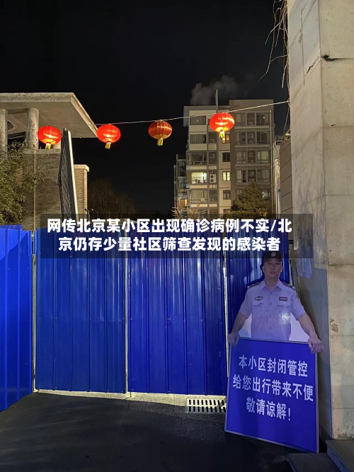 网传北京某小区出现确诊病例不实/北京仍存少量社区筛查发现的感染者-第2张图片