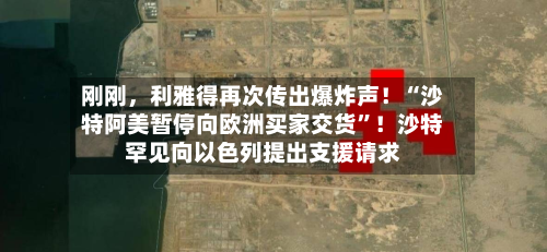 刚刚	，利雅得再次传出爆炸声！“沙特阿美暂停向欧洲买家交货”！沙特罕见向以色列提出支援请求-第3张图片
