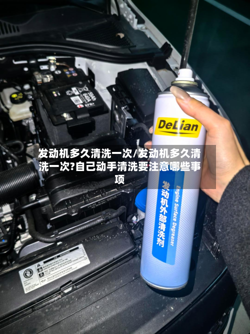 发动机多久清洗一次/发动机多久清洗一次?自己动手清洗要注意哪些事项-第3张图片