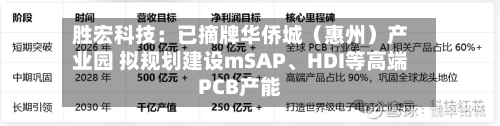 胜宏科技：已摘牌华侨城（惠州）产业园 拟规划建设mSAP	、HDI等高端PCB产能-第1张图片