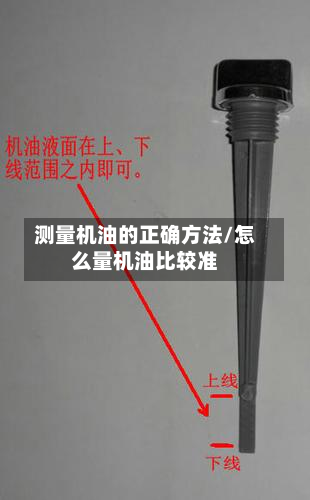 测量机油的正确方法/怎么量机油比较准
