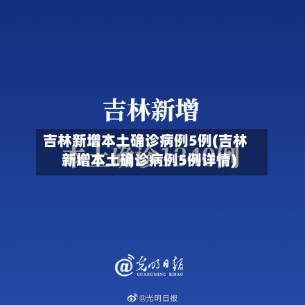 吉林新增本土确诊病例5例(吉林新增本土确诊病例5例详情)-第2张图片