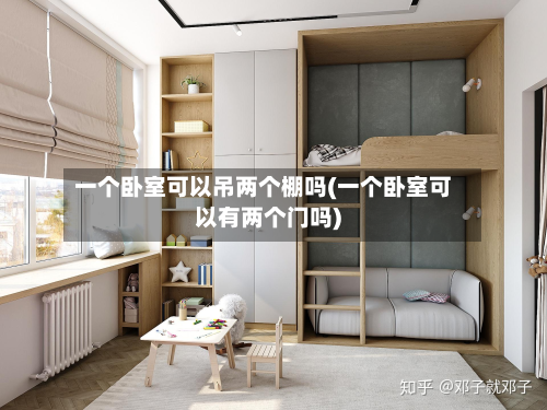 一个卧室可以吊两个棚吗(一个卧室可以有两个门吗)-第2张图片