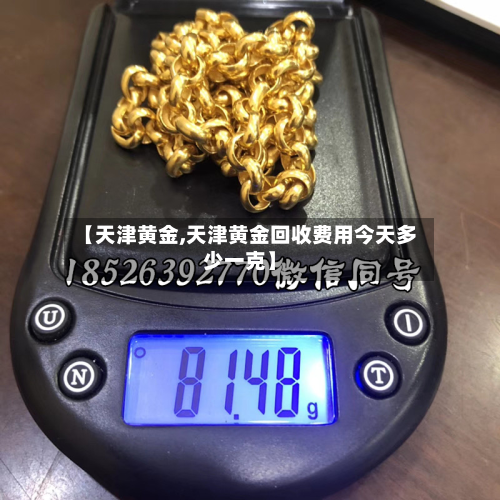 【天津黄金,天津黄金回收费用今天多少一克】-第2张图片