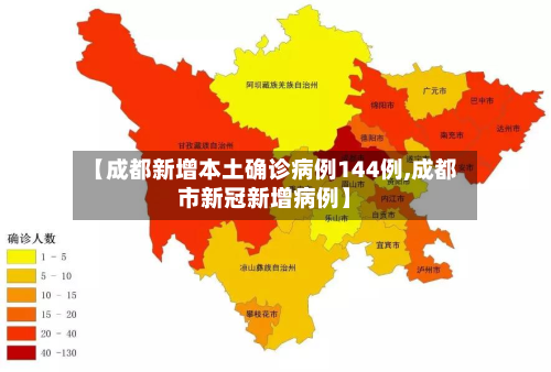 【成都新增本土确诊病例144例,成都市新冠新增病例】