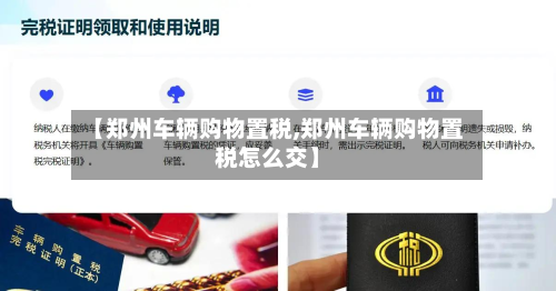 【郑州车辆购物置税,郑州车辆购物置税怎么交】