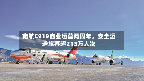 南航C919商业运营两周年	，安全运送旅客超213万人次-第3张图片