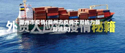 滁州市疫情(滁州市疫情不可抗力最新消息)