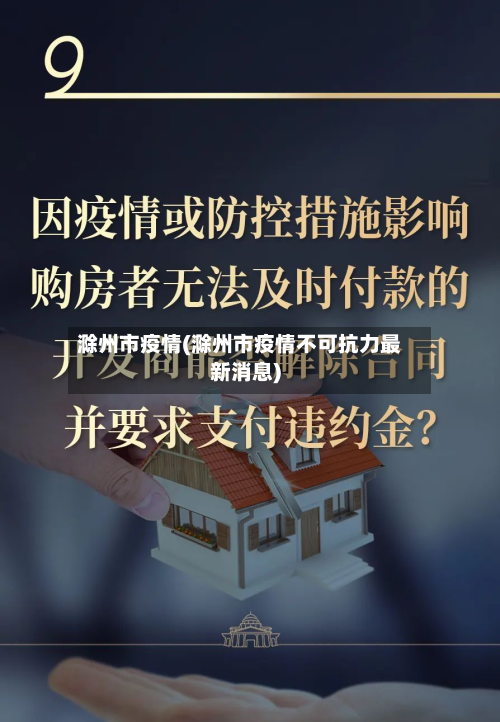 滁州市疫情(滁州市疫情不可抗力最新消息)-第2张图片