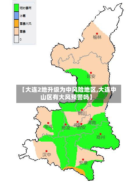 【大连2地升级为中风险地区,大连中山区有大风预警吗】-第2张图片