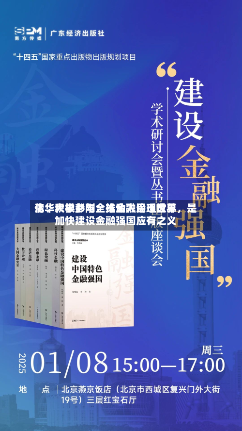 清华大学彭刚：推动人民币世界化、积极参与全球金融治理改革，是加快建设金融强国应有之义-第2张图片