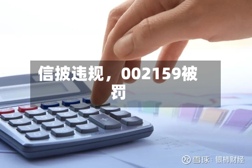 信披违规，002159被罚-第3张图片