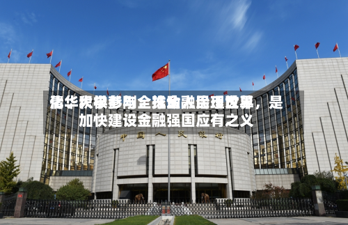 清华大学彭刚：推动人民币世界化、积极参与全球金融治理改革，是加快建设金融强国应有之义-第2张图片