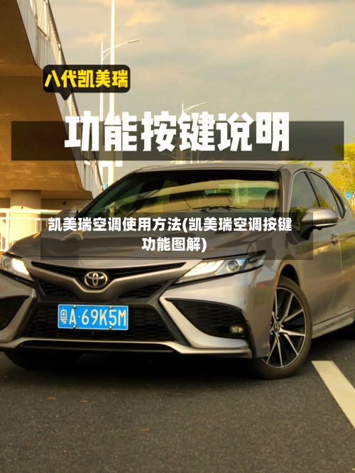 凯美瑞空调使用方法(凯美瑞空调按键功能图解)