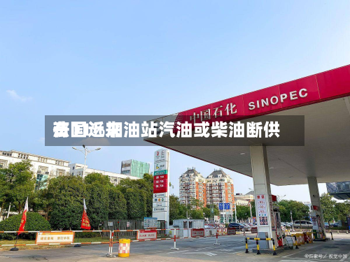 法国近来有11%加油站汽油或柴油断供-第2张图片